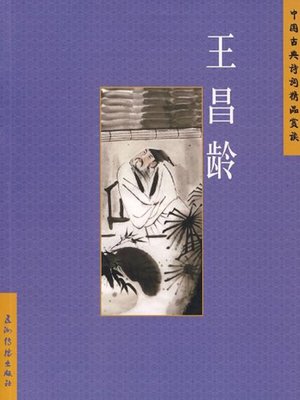 cover image of 王昌龄（Wang Changling）